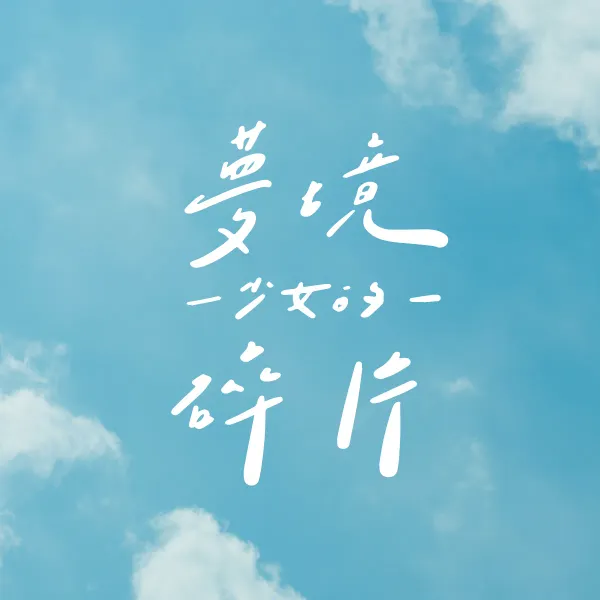 少女的夢境碎片
