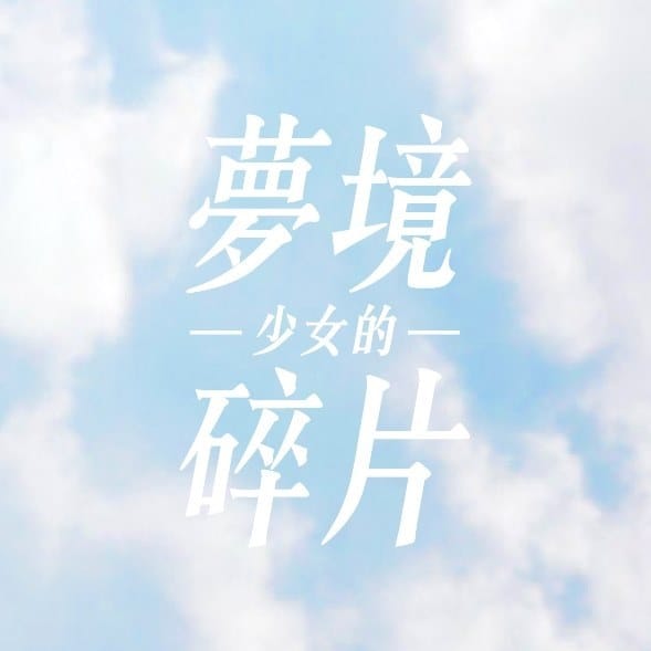 少女的夢境碎片・手工樹脂飾品
